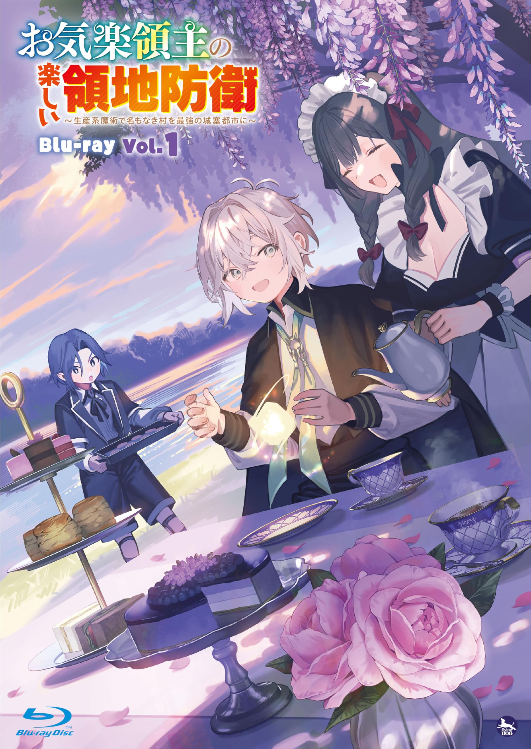 お気楽領主の楽しい領地防衛 1-9巻 小説版 1月アニメ放送開始！ お気楽領主の楽しい領地防衛」26年1月放送開始 日笠陽子、若山詩音らが