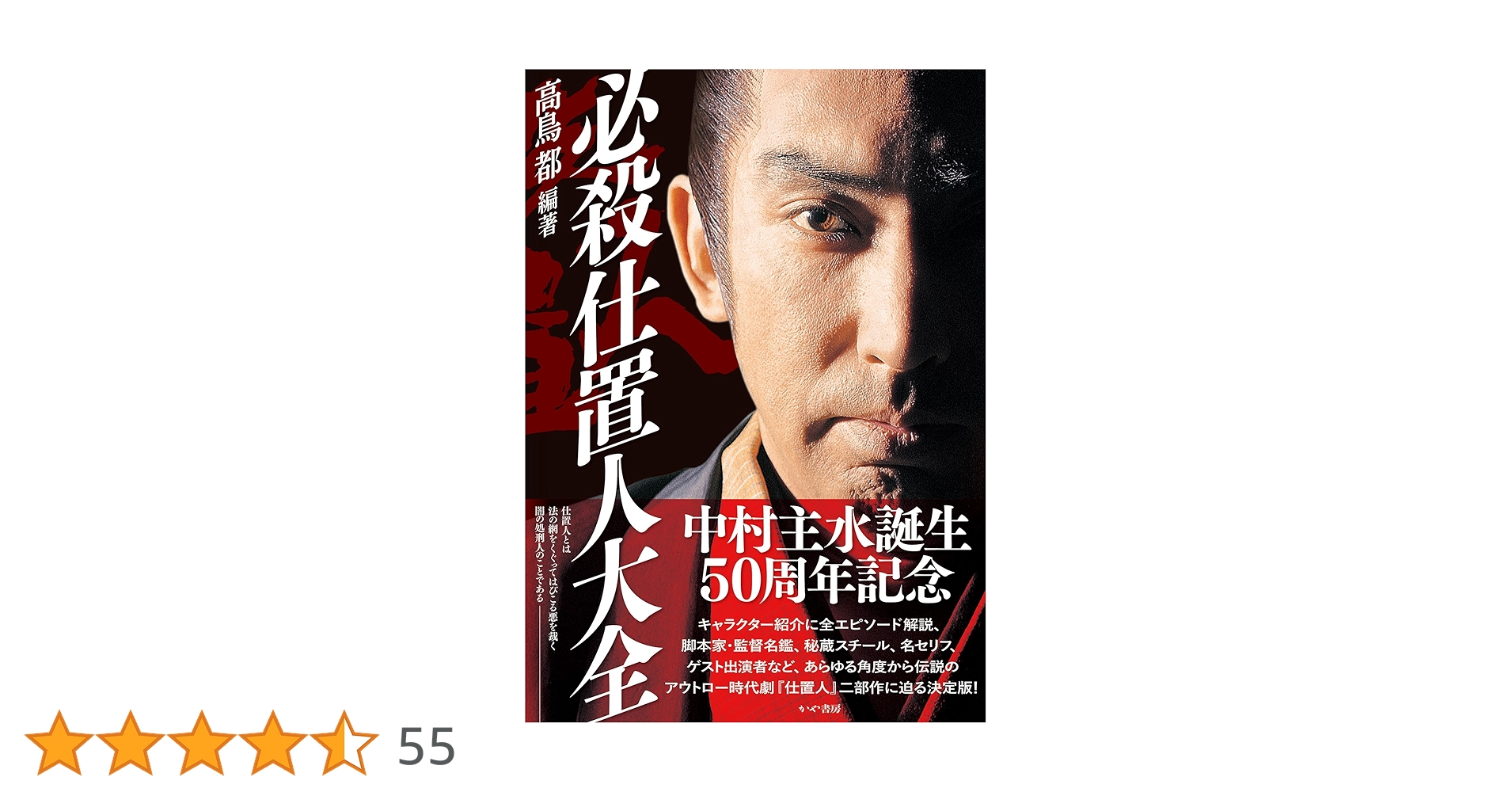 必殺仕置人大全 | 高鳥都, 高鳥都 |本 | 通販 | Amazon