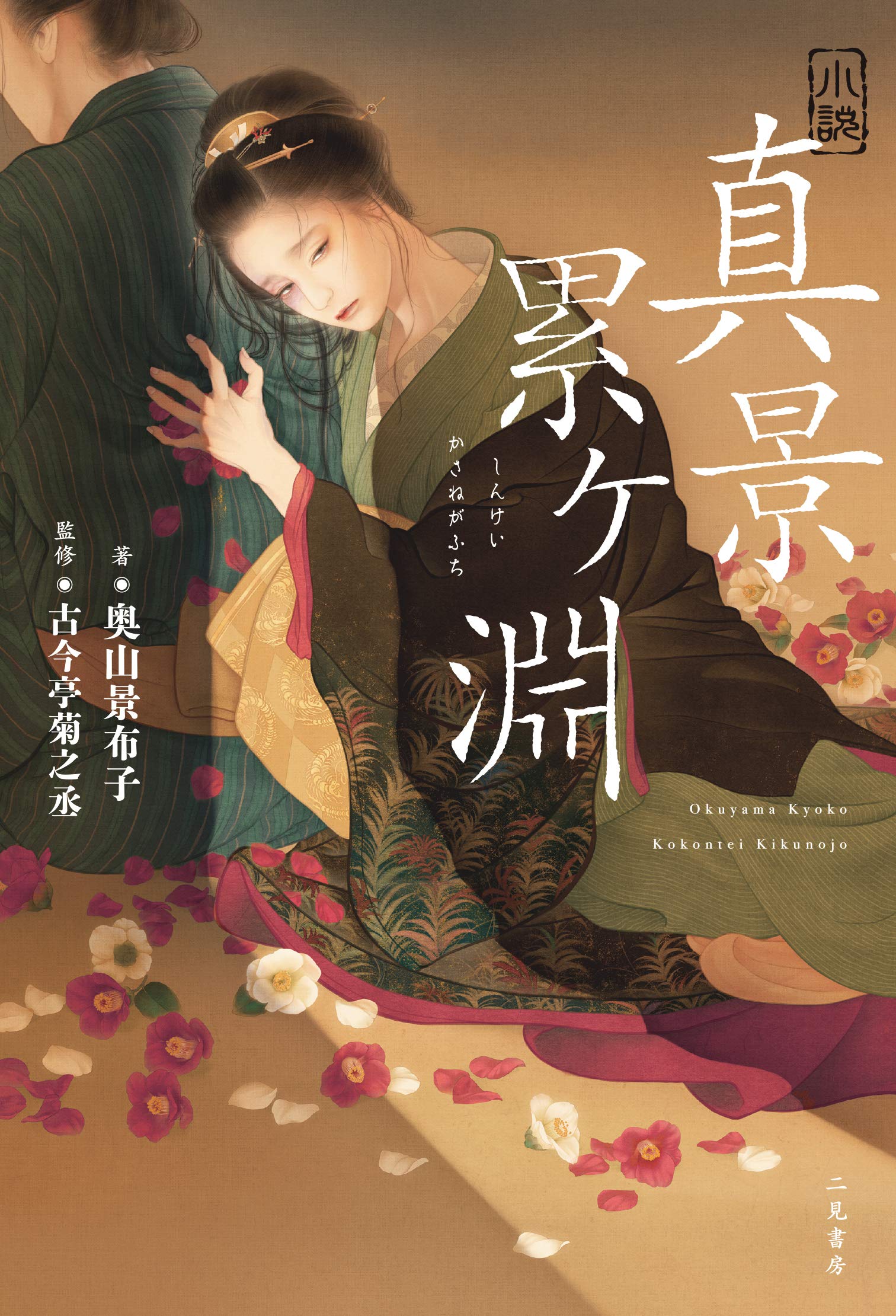 Amazon.co.jp: 小説 真景累ヶ淵 : 景布子, 奥山, 菊之丞, 古今亭: 本