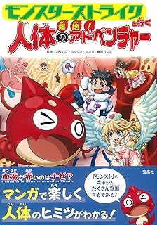 モンスターストライクと行く 爆絶! 人体のアドベンチャー