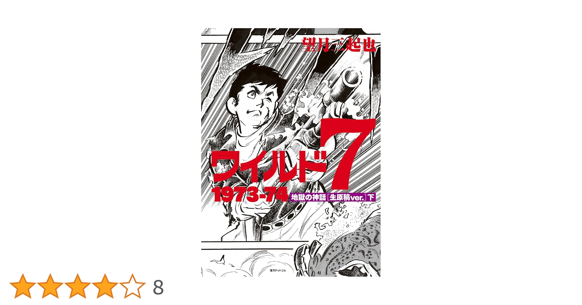 ワイルド7 1973-74 生原稿ver.「地獄の神話」全3巻セット Amazon.co.jp: ワイルド7 1973-74 地獄の神話 [生原稿ver.] 中