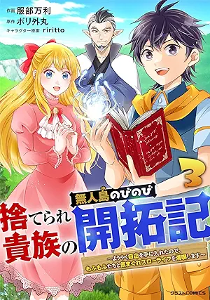 [服部万利xポリ外丸] 捨てられ貴族の無人島のびのび開拓記～ようやく自由を手に入れたので、もふもふたちと気まぐれスローライフを満喫します～ 第01-03巻