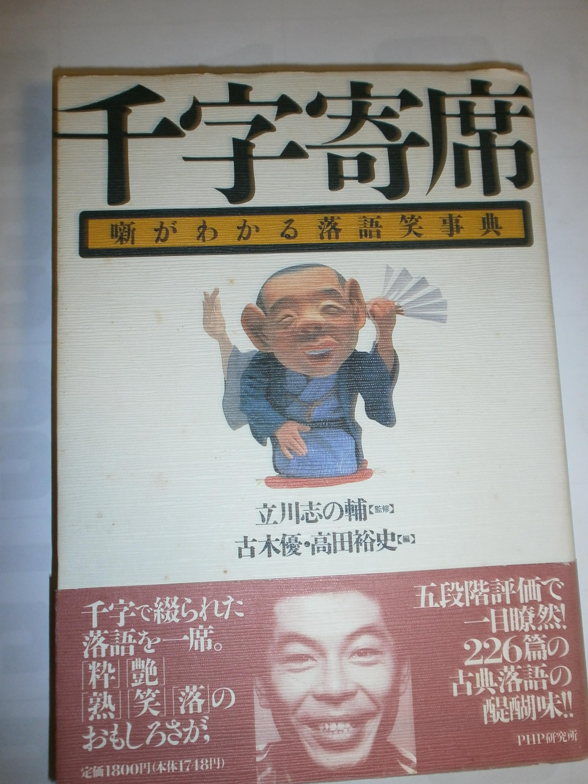 千字寄席: 噺がわかる落語笑事典 | 古木 優, 高田 裕史 |本 | 通販