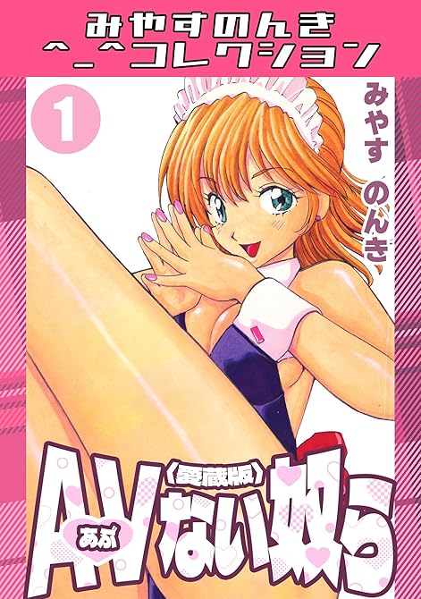『AVない奴ら1＜愛蔵版＞・みやすのんきコレクション』の表紙イラスト 電子書籍 漫画