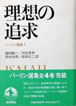 理想の追求 (バーリン選集 4) | アイザイア バーリン, Berlin
