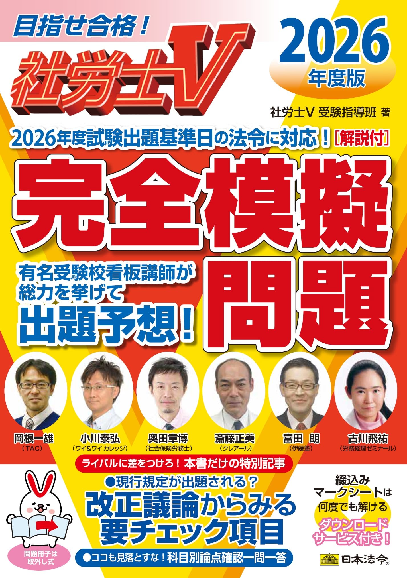 社労士V 2026年度版 [解説付]完全模擬問題 | 社労士V受験指導班 |本