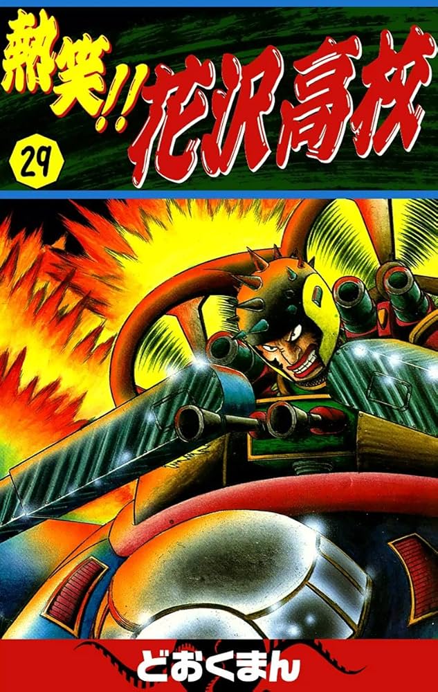 b13977 熱笑！！花沢高校 全29巻 どおくまん 全巻 完結 初版24冊 秋田書店 少年チャンピオン コミックス 痛快コミックス