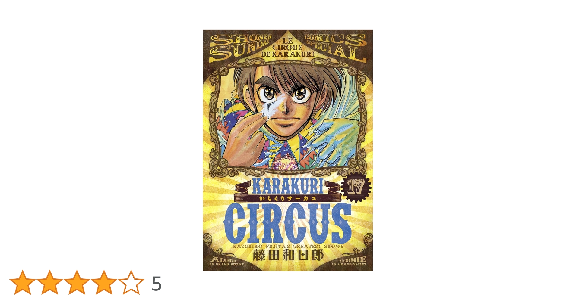 からくりサーカス (少年サンデーコミックススペシャル) 全23巻 初版 Amazon.co.jp: からくりサーカス 全23巻完結セット (少年