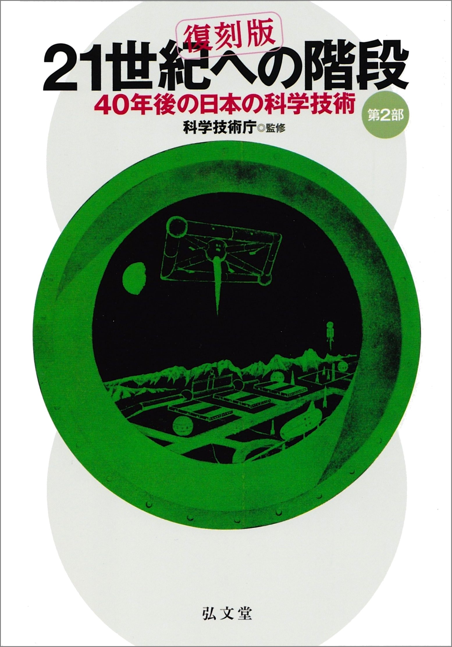 Amazon.co.jp: 21世紀への階段 第2部―40年後の日本の科学技術 復刻版