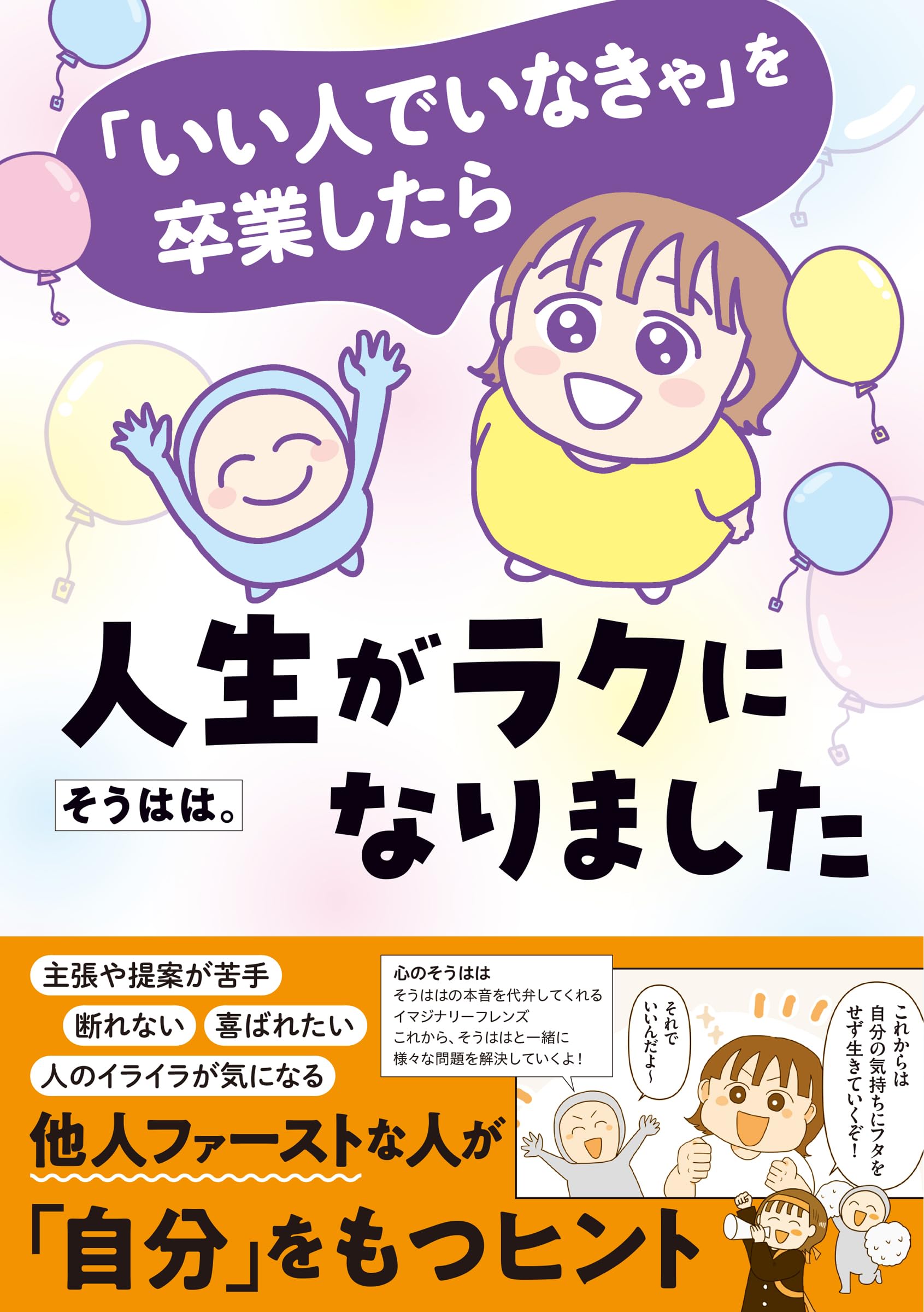 人間っていいなぁ!生きてるっていいなぁ! 小説・成功する人 いい人でいなきゃ」を卒業したら人生がラクになりました