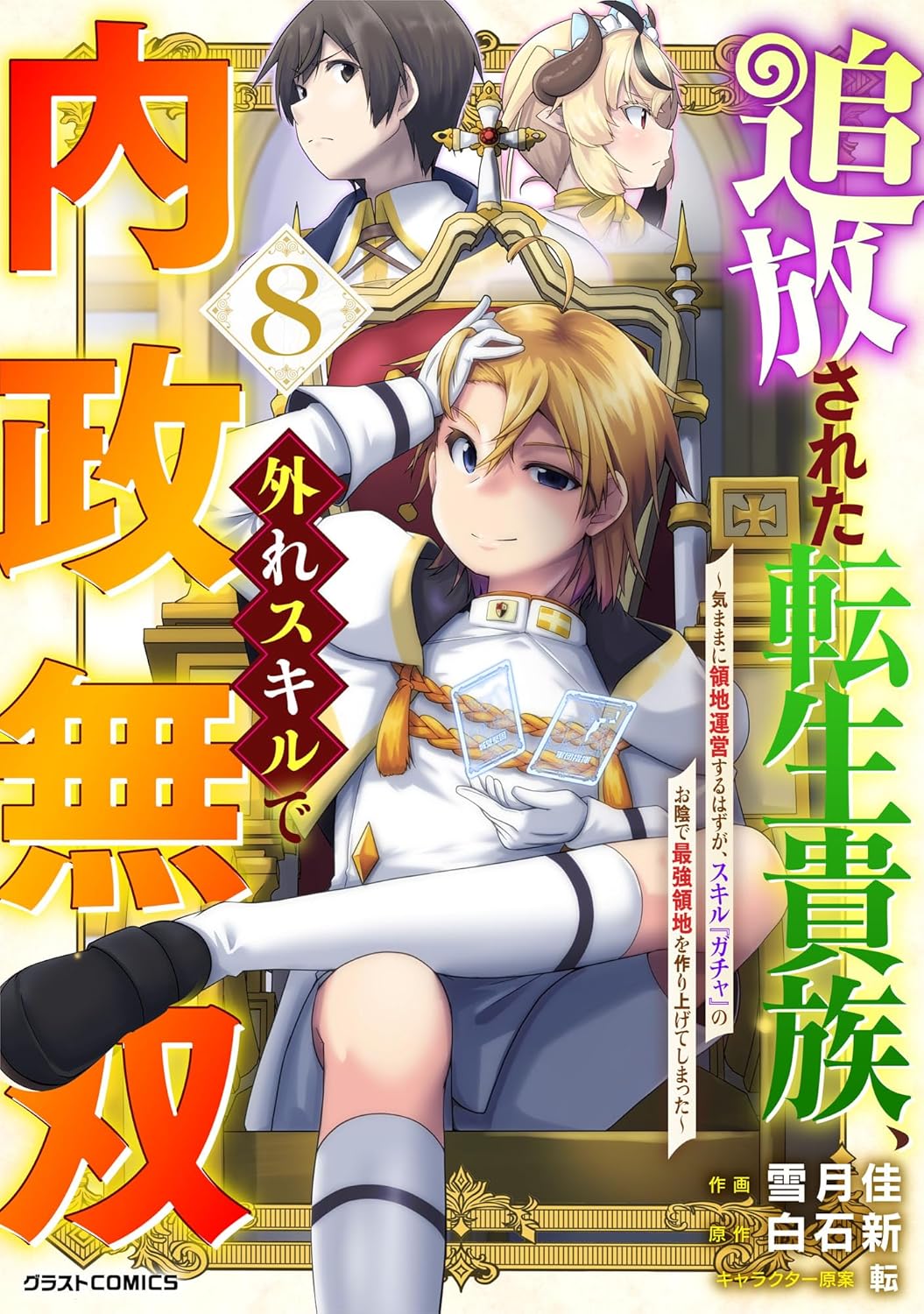 追放された転生貴族、外れスキルで内政無双～気ままに領地運営するはずが、スキル『ガチャ』のお陰で最強領地を作り上げてしまった～8巻 (グラストCOMICS)