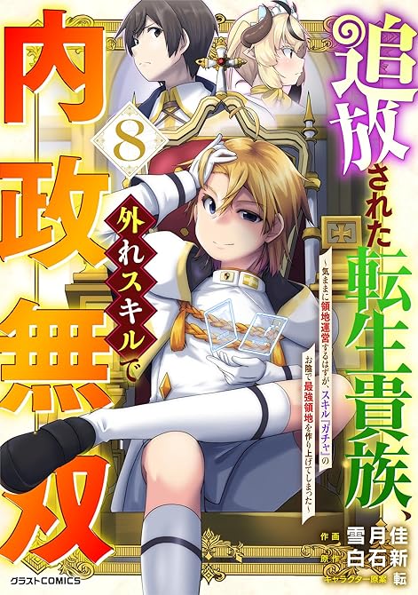 『追放された転生貴族、外れスキルで内政無双～気ままに領地運営するはずが、スキル『ガチャ』のお陰で最強領(略)』の表紙イラスト 電子書籍 漫画
