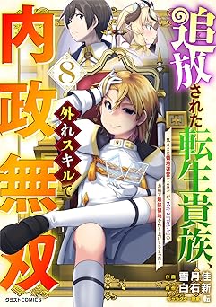 追放された転生貴族、外れスキルで内政無双～気ままに領地運営するはずが、スキル『ガチャ』のお陰で最強領地を作り上げてしまった～8巻 (グラストCOMICS)