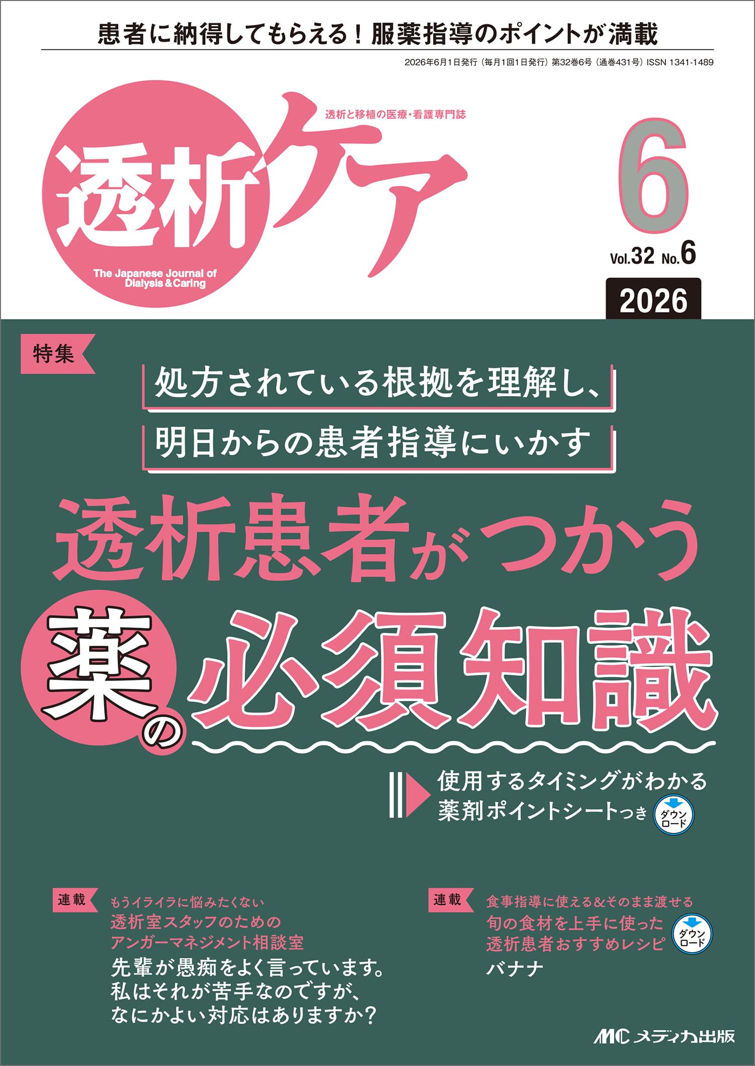 透析ケア 2026年6月号〈特集〉透析患者がつかう薬の必須知識（第32巻6
