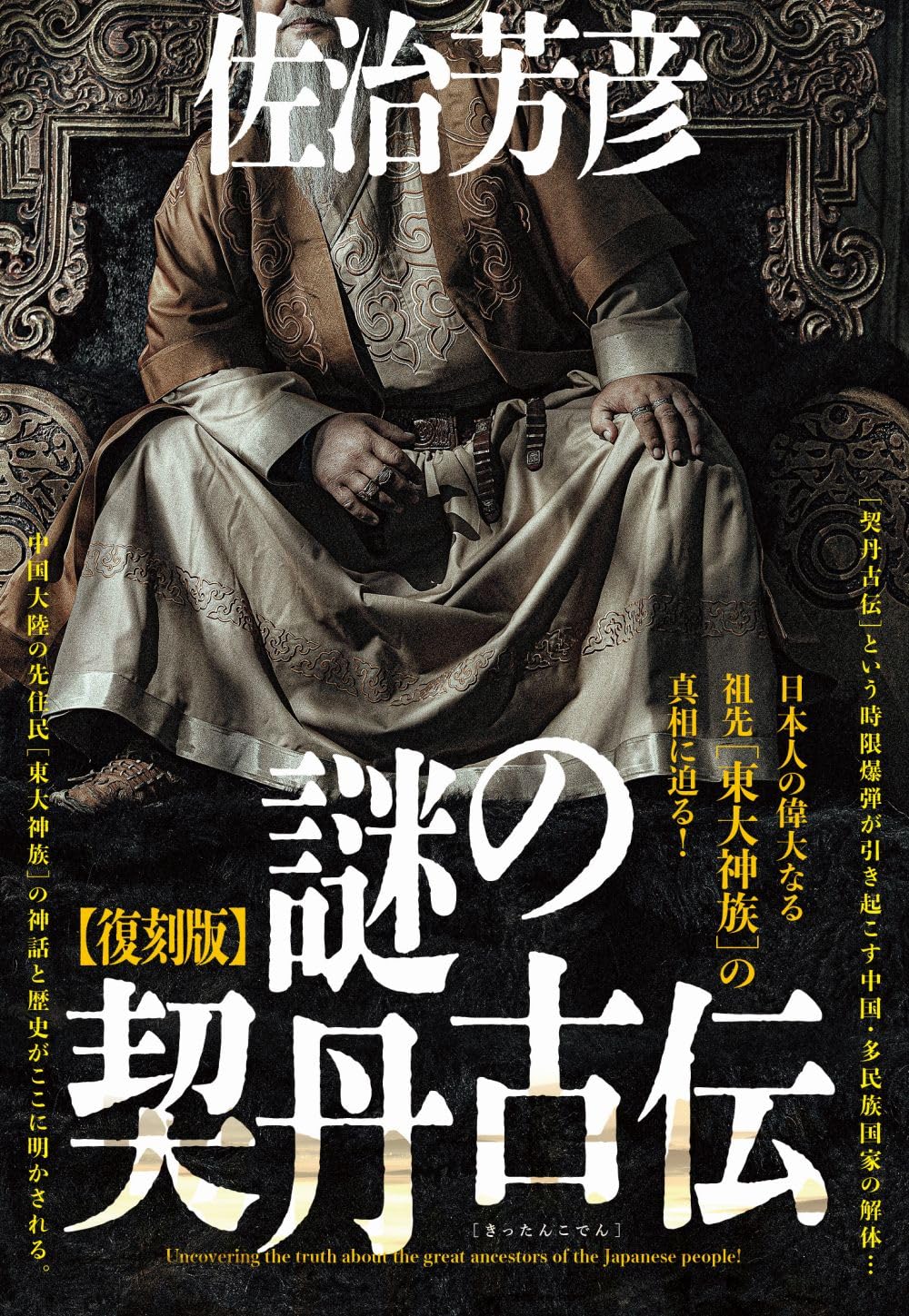 佐治芳彦著、古史古伝書　徳間書店　計12冊 復刻版】謎の契丹古伝 | 佐治 芳彦 |本 | 通販 | Amazon