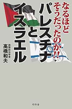 正直な気持ちを話そう : イスラエル,パレスチナ45人のリアル・ライフ 正直な気持ちを話そう : イスラエル,パレスチナ45人のリアル