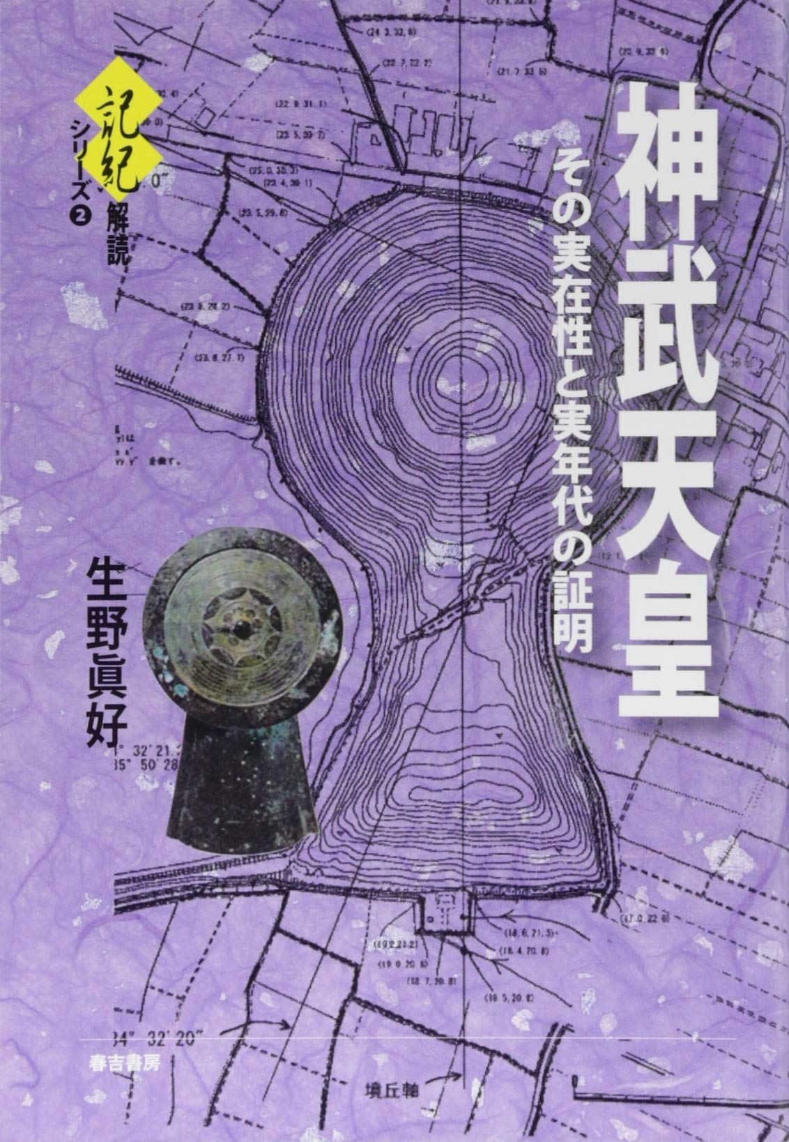 神武天皇 その実在性と実年代の証明 (記紀・解読シリーズ) | 生野 眞好