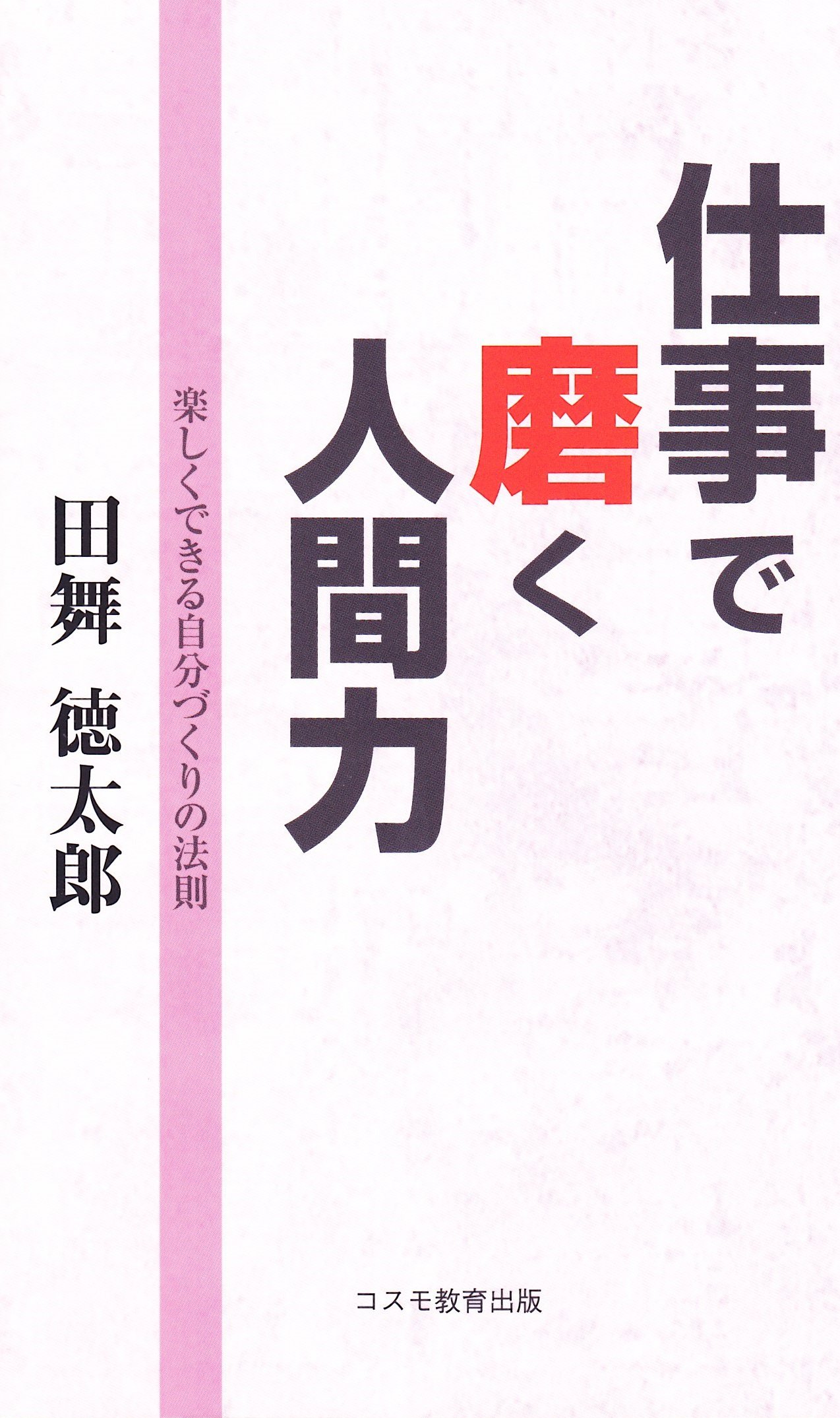 人間 力 を 磨く