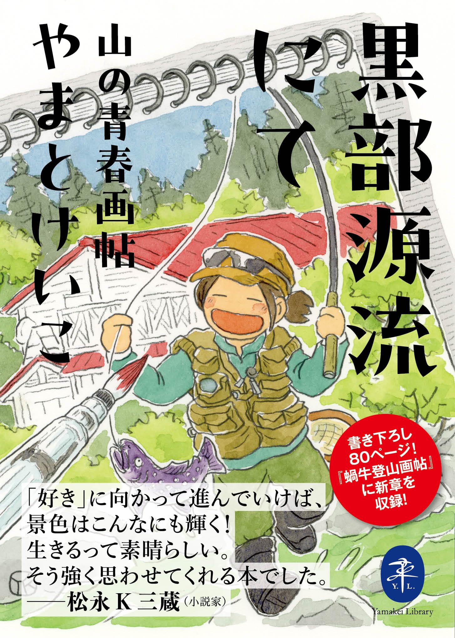 ヤマケイ文庫 黒部源流にて 山の青春画帖 | やまとけいこ |本 | 通販
