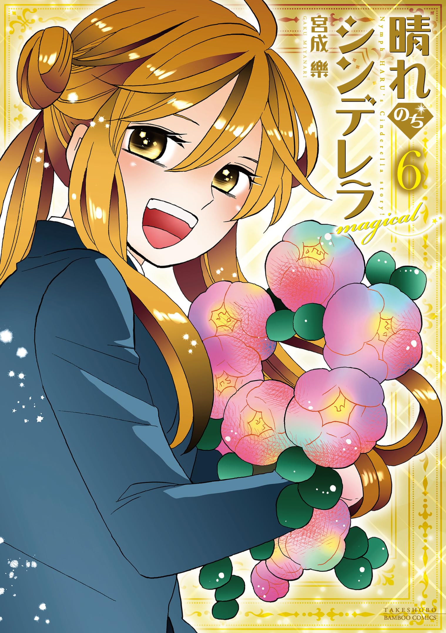 晴れのちシンデレラ magical (6) (バンブーコミックス) | 宮成楽 |本