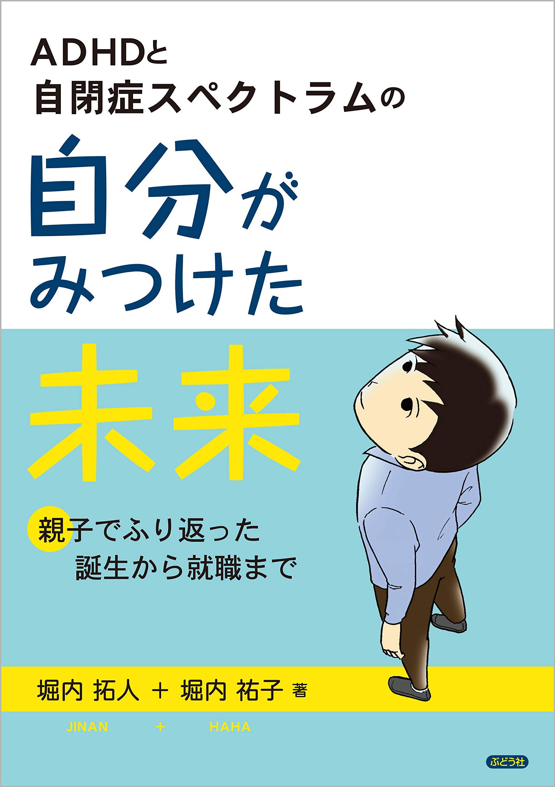 ADHDと自閉症スペクトラムの自分がみつけた未来~親子でふり返った誕生