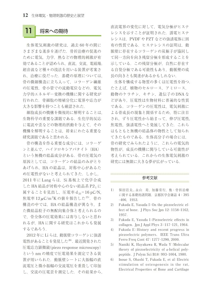 生体電気・物理刺激による骨・軟部組織修復法／日本生体電気・物理刺激研究会(編者),深田栄一(その他),大橋俊郎(その他) Amazon.co.jp: 生体電気・物理刺激による骨・軟部組織修復法