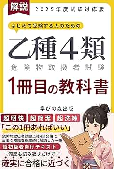 危険物乙4】危険物取扱者乙種4類 1冊目の教科書・テキスト: 合格