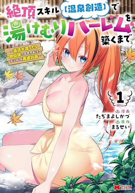 絶頂スキル【温泉創造】で湯けむりハーレムを築くまで～返済が滞ったら即奴隷の異世界転生！赤字旅館再建計(略の表紙イラスト
