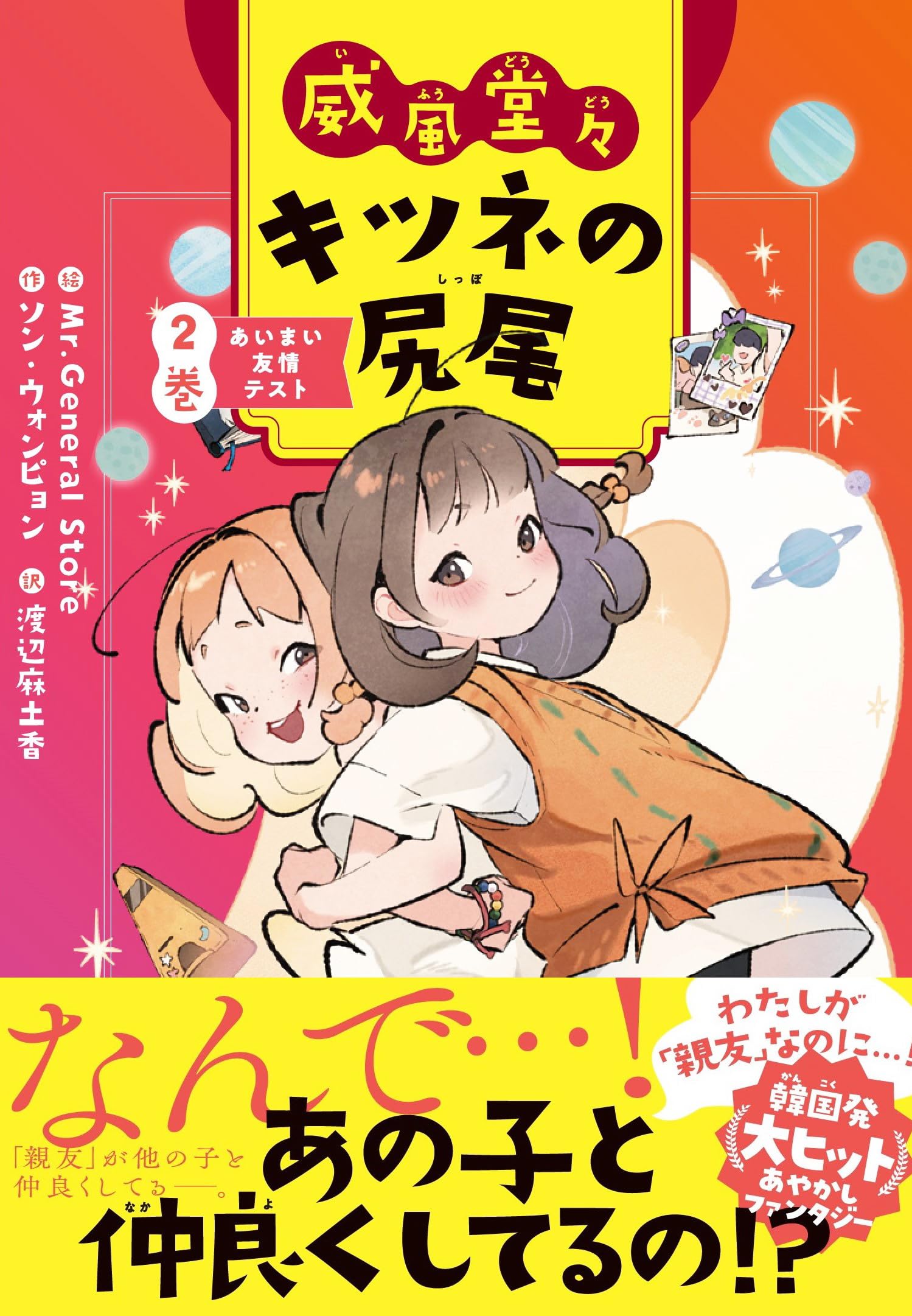 Amazon.co.jp: 威風堂々 キツネの尻尾 2巻 : ソン・ウォンピョン, 渡辺