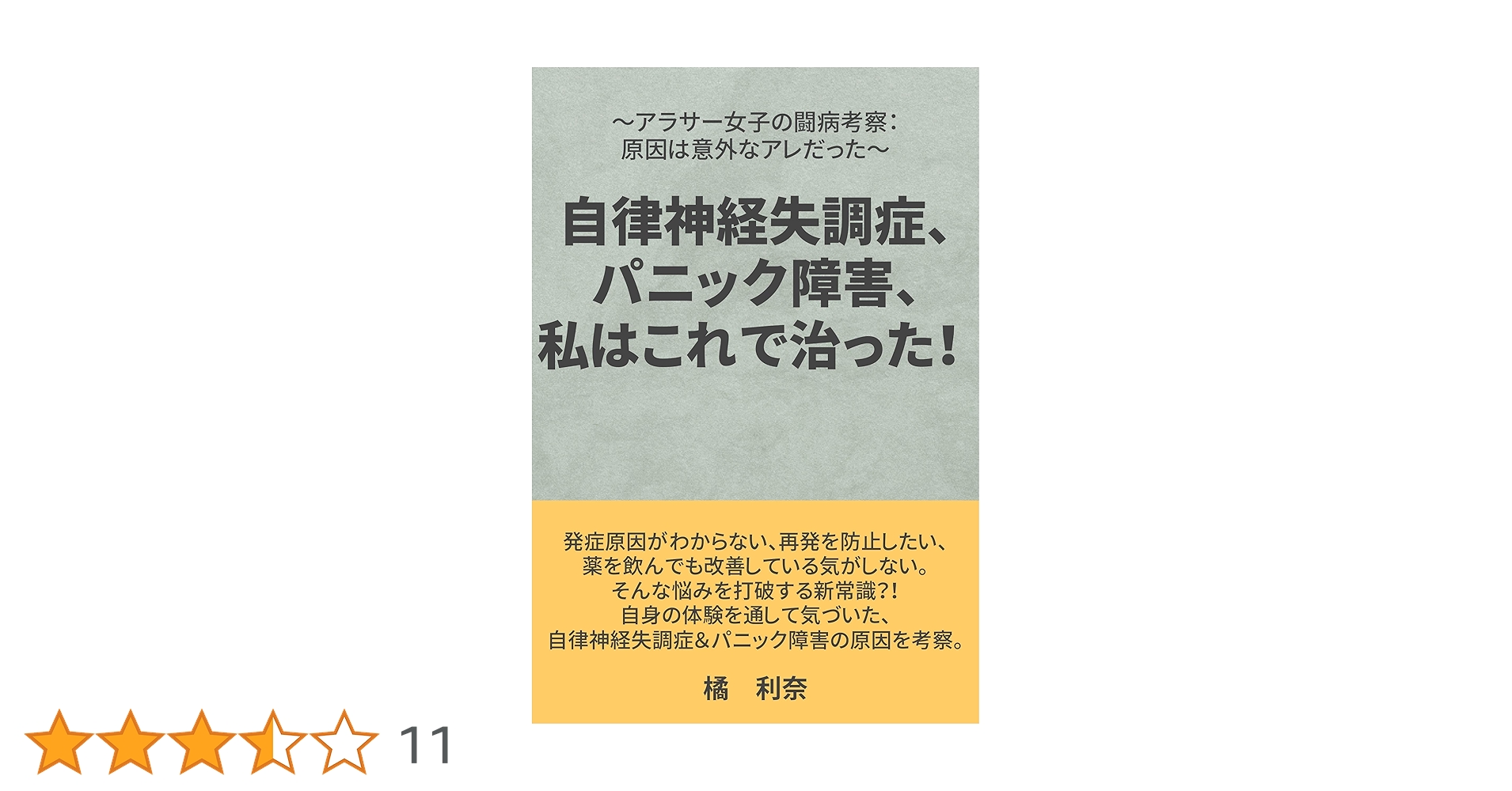 自律神経失調症・パニック障害改善プログラム Amazon.co.jp: 自律神経失調症、パニック障害、私はこれで治った