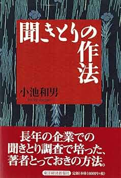 聞きとりの作法 聞きとりの作法 | 小池 和男 |本 | 通販 | Amazon