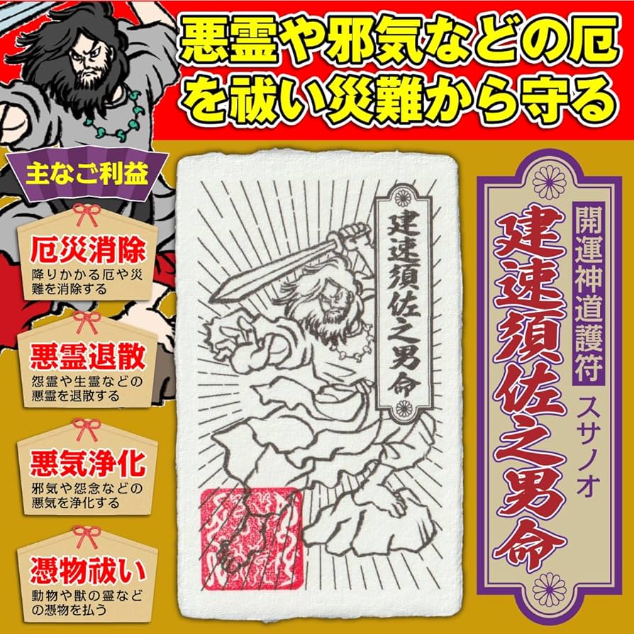 Amazon.co.jp: 【災難や厄を払う お守り】開運 神道護符「建速