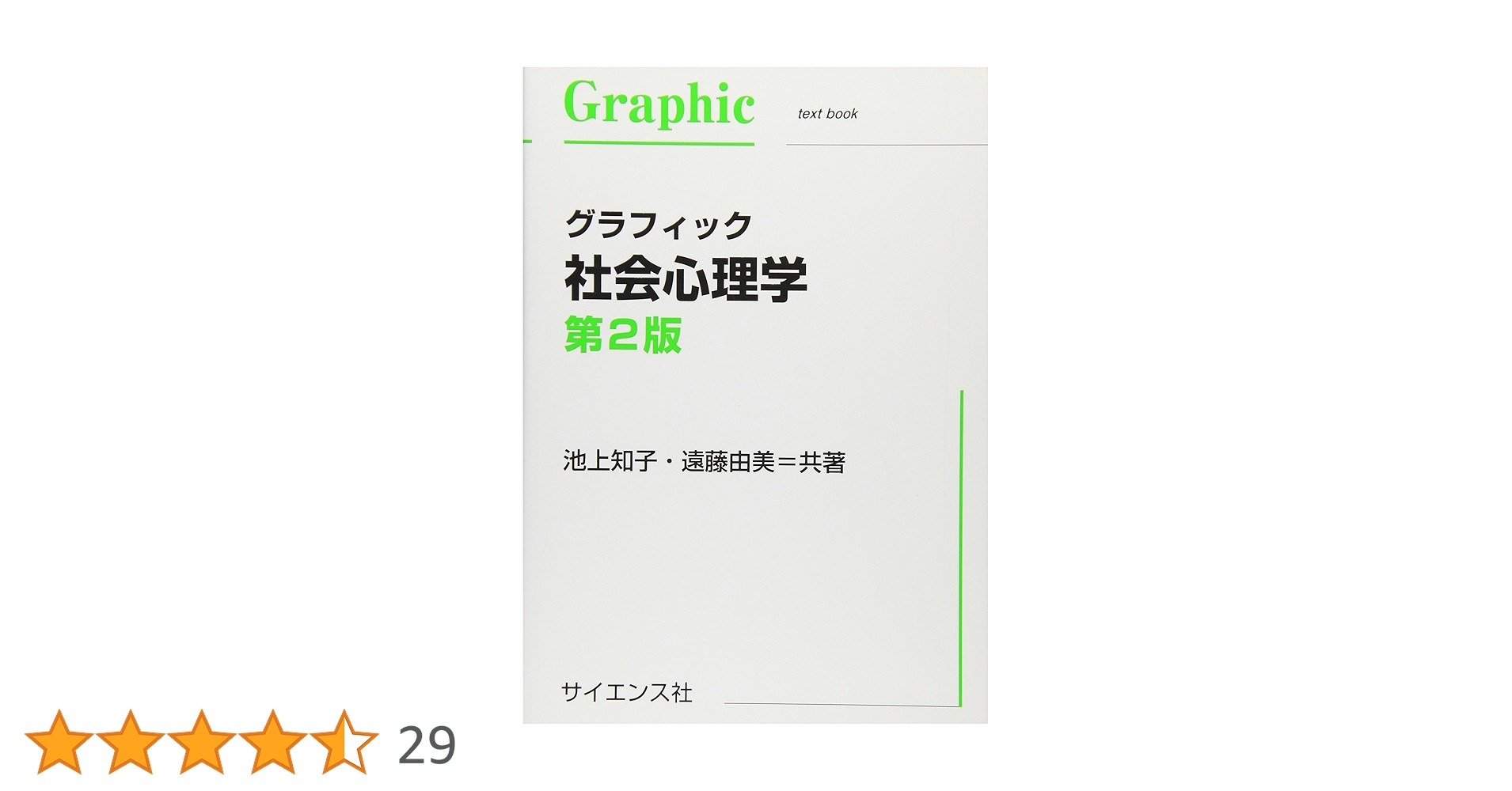 グラフィック社会心理学 (Graphic text book) | 池上 知子, 遠藤 由美