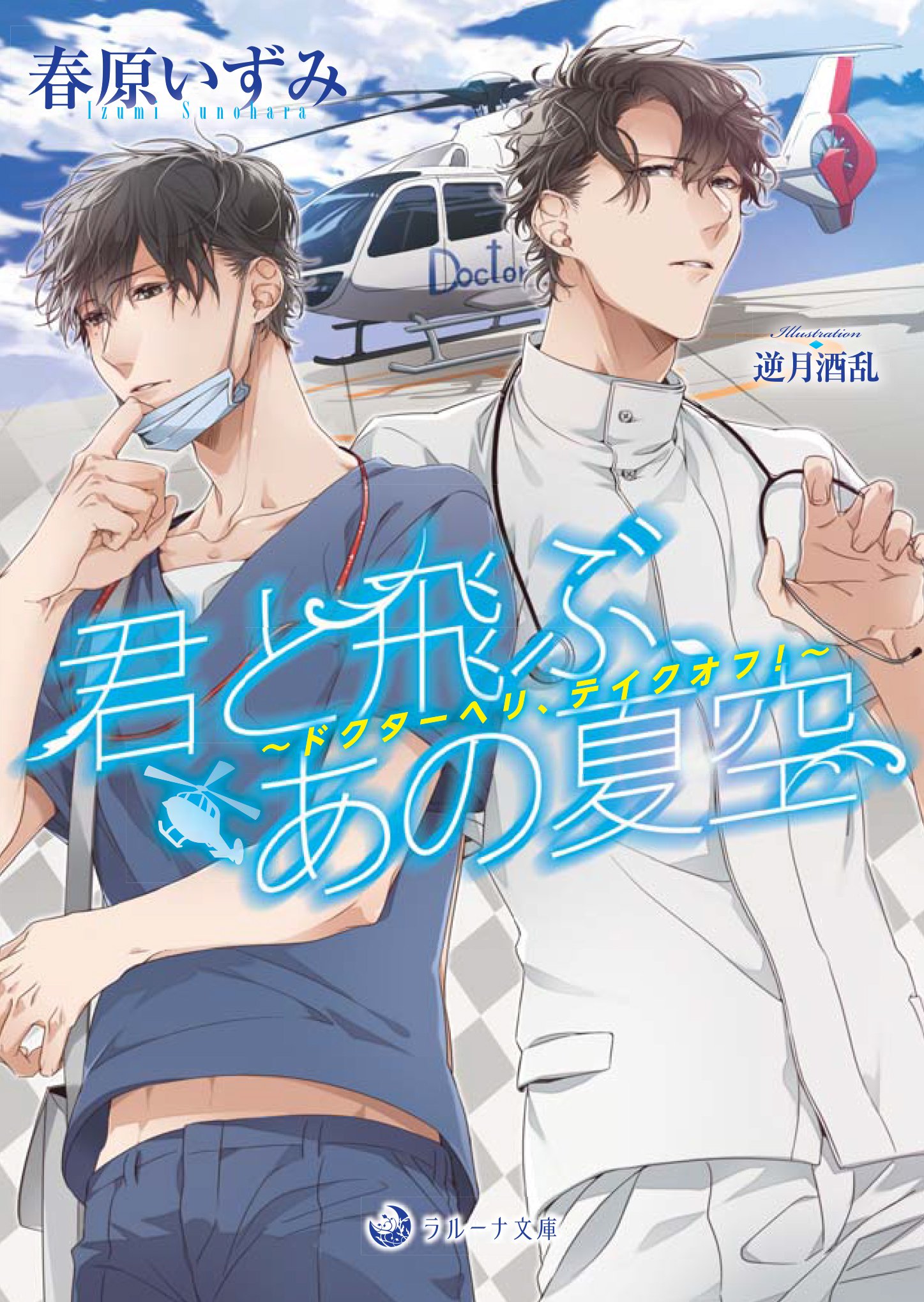 君と飛ぶ あの夏空 ドクターヘリ テイクオフ ラルーナ文庫 春原いずみ 逆月酒乱 本 通販 Amazon