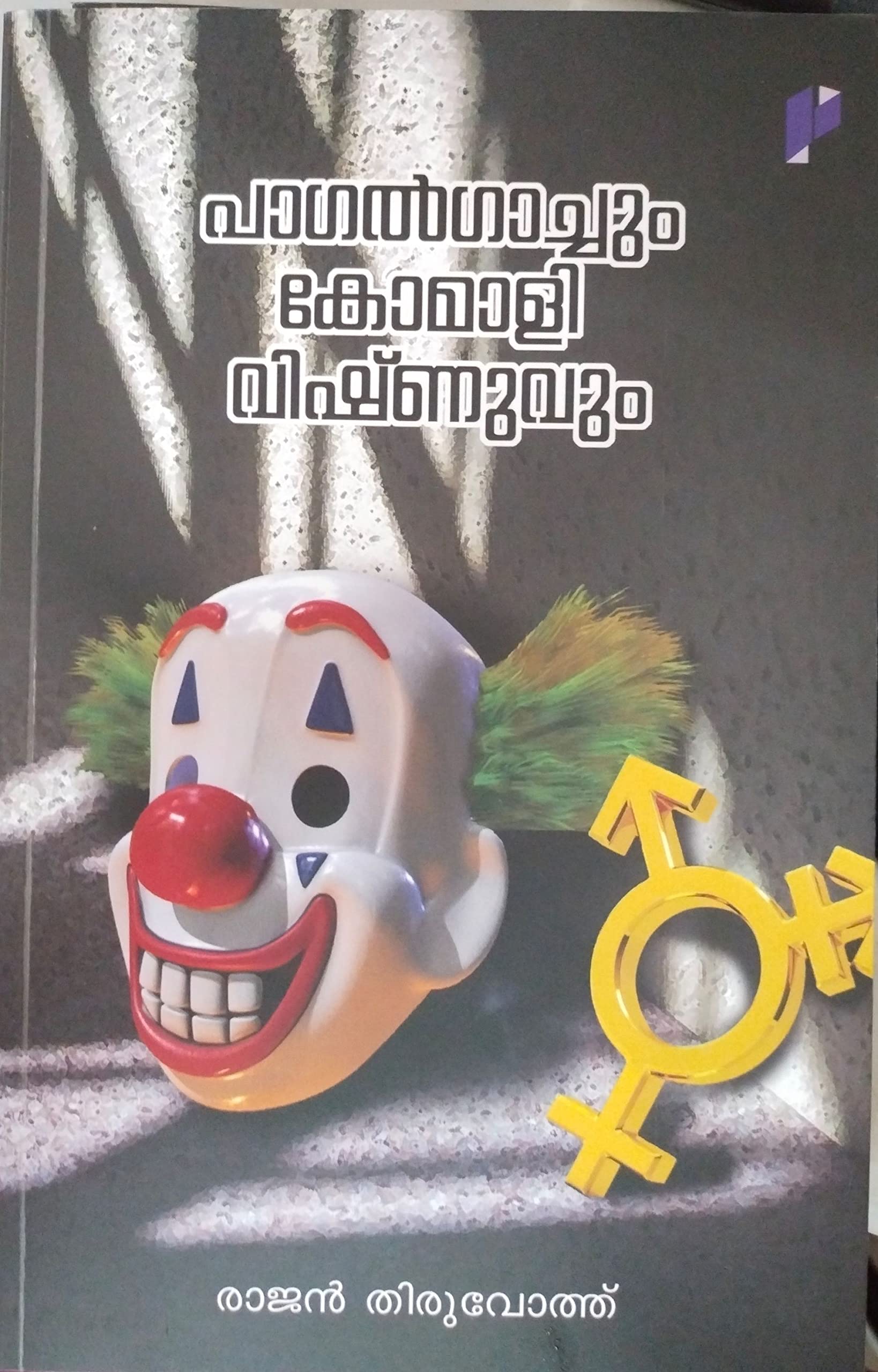 Pagalgachum Komali Vishnuvum