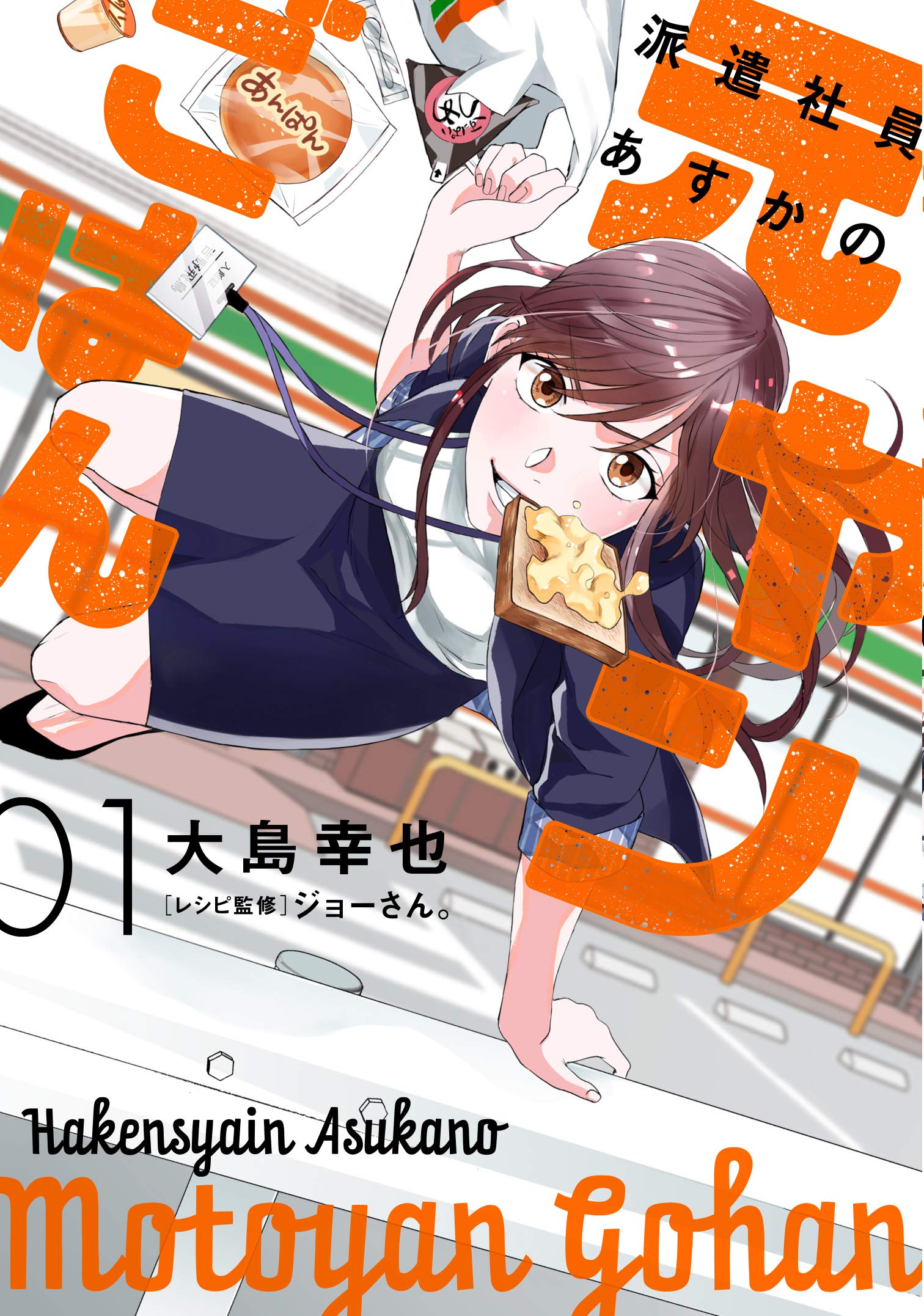 派遣社員あすかの元ヤンごはん 1 Bridge Comics 大島 幸也 本 通販 Amazon