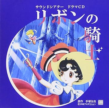 Amazon リボンの騎士 イメージ アルバム 山口勝平 石田彰 中井和哉 檜山修之 井口祐一 霜月紫 カール北川 アニメ ミュージック