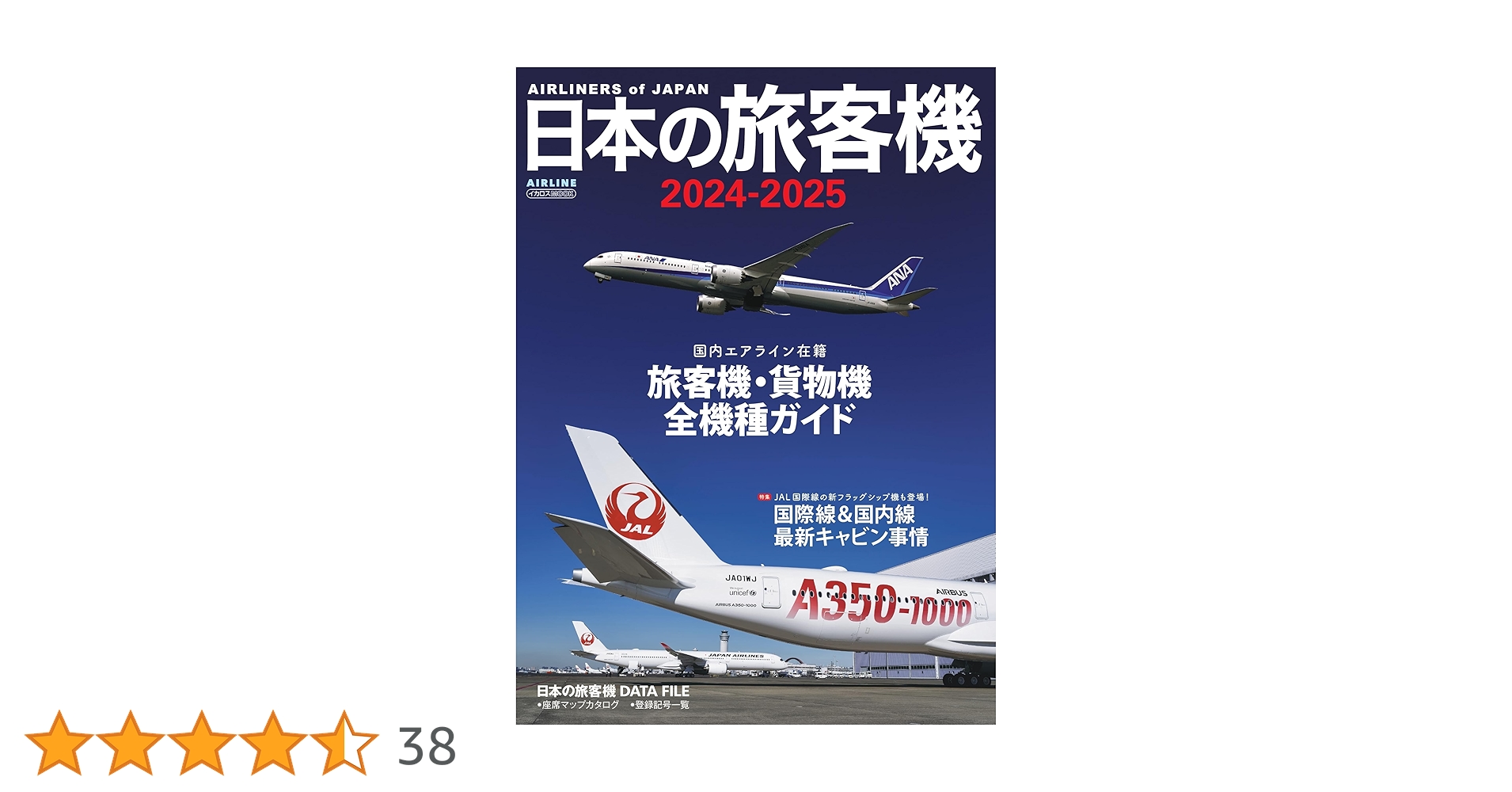日本の旅客機2024-2025 (イカロスMOOK) | イカロス出版 |本