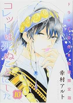 コレットは死ぬことにした サイン本 コレットは死ぬことにした 直筆サイン入りキャラファイングラフD