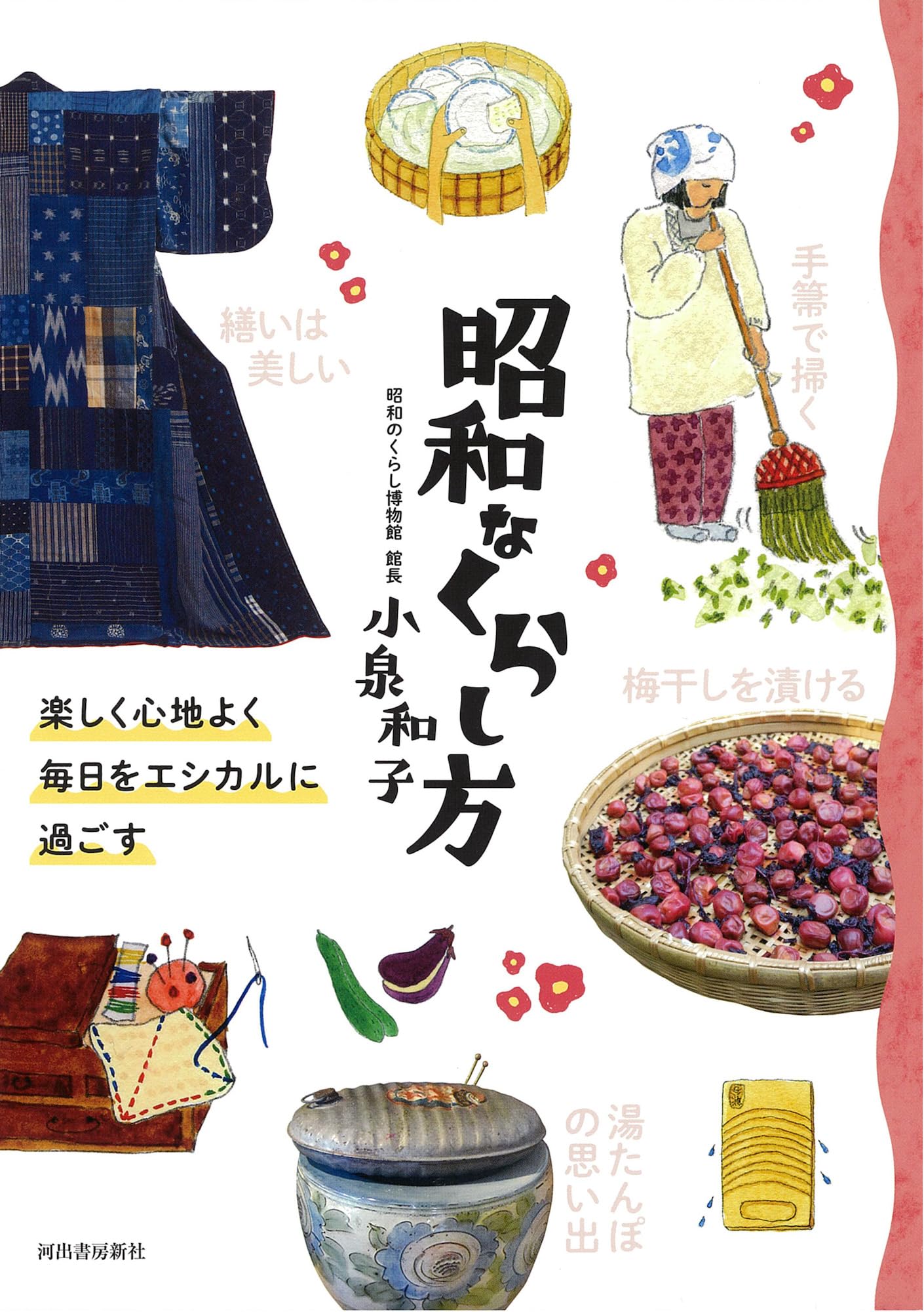 Amazon.co.jp: 昭和なくらし方: 楽しく心地よく毎日をエシカルに過ごす