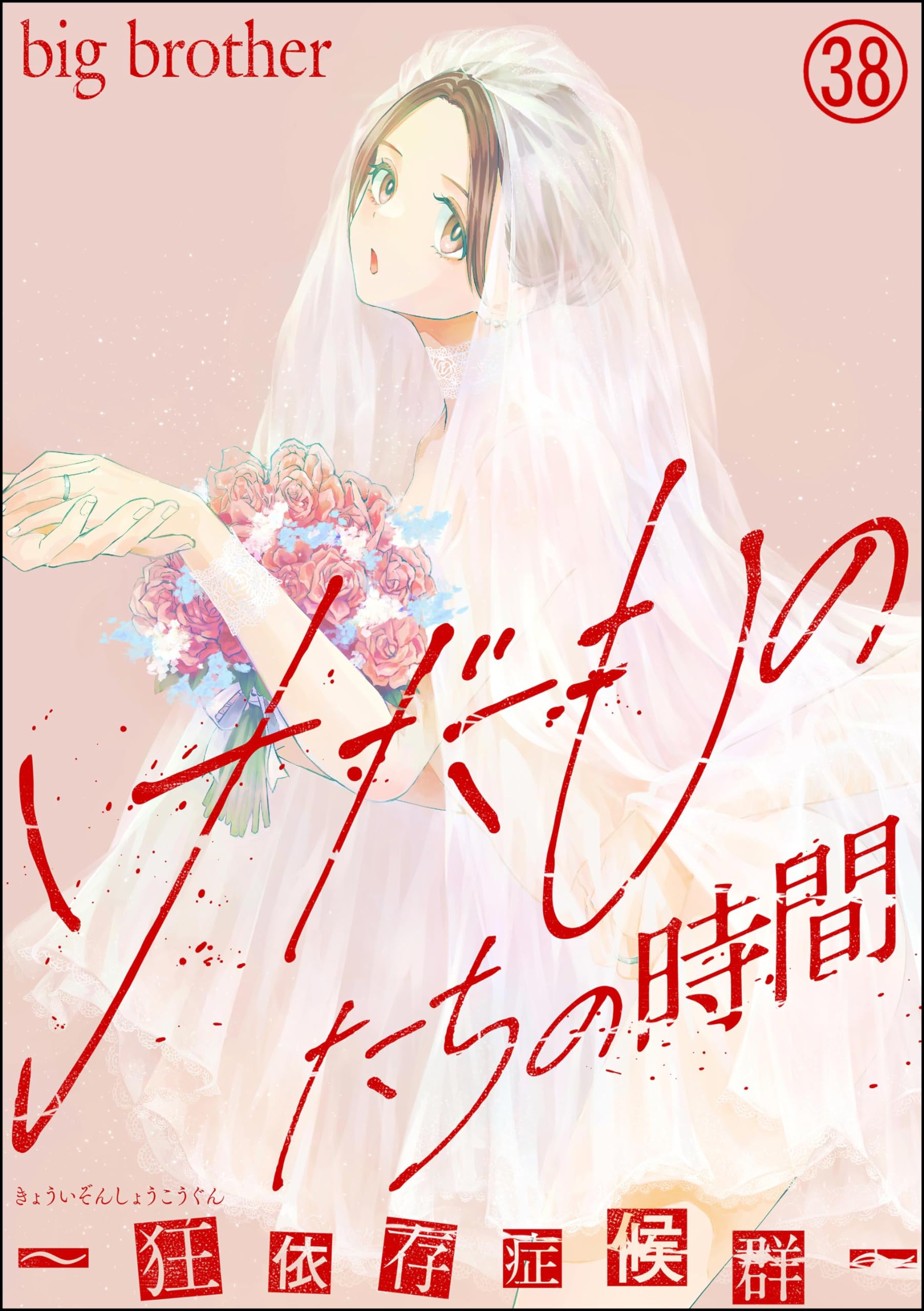 けだものたちの時間　〜狂依存症候群〜　1〜6巻　big brother著　全初版 けだものたちの時間 〜狂依存症候群〜 1〜6巻 big