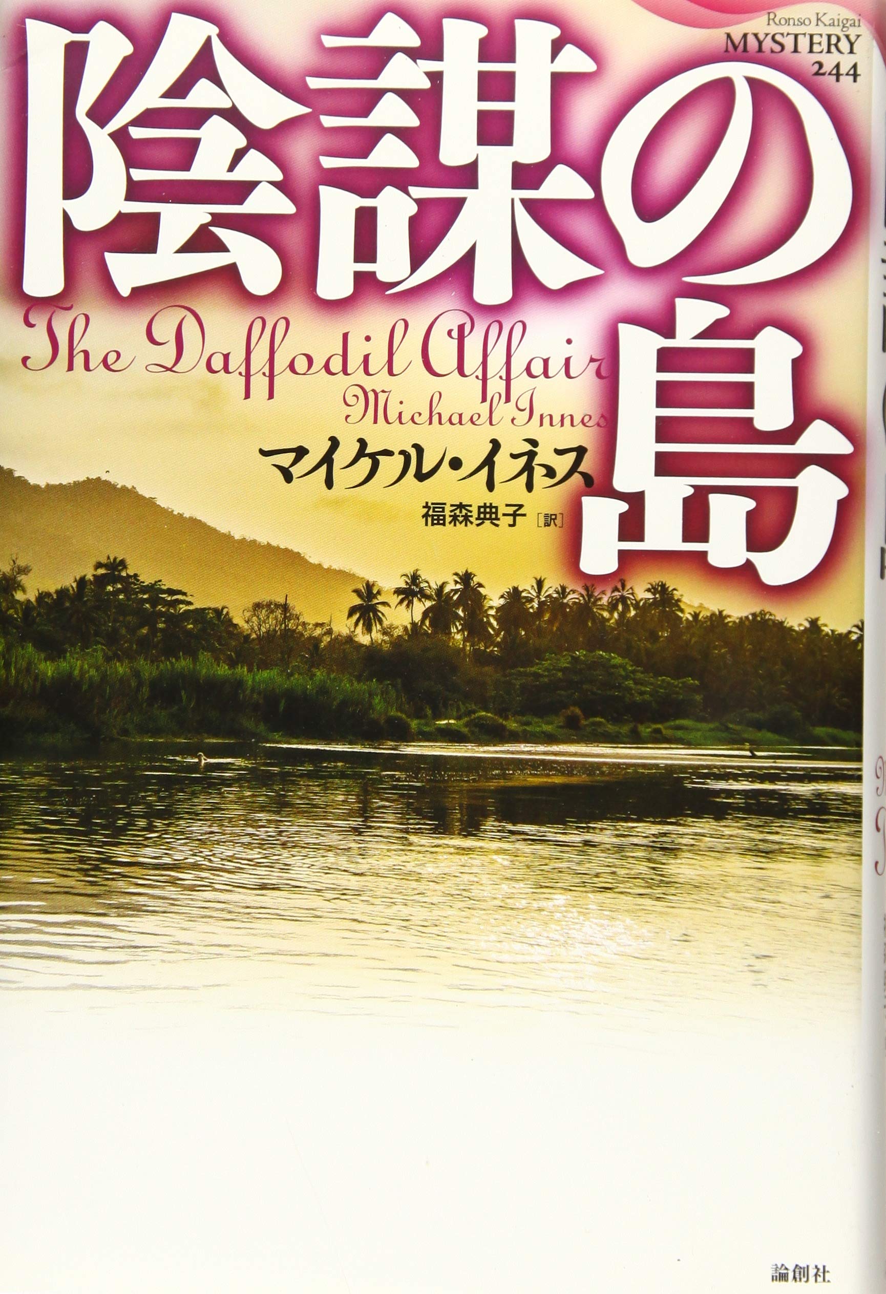 陰謀の島 (論創海外ミステリ 244) | マイケル・イネス, 福森典子 |本