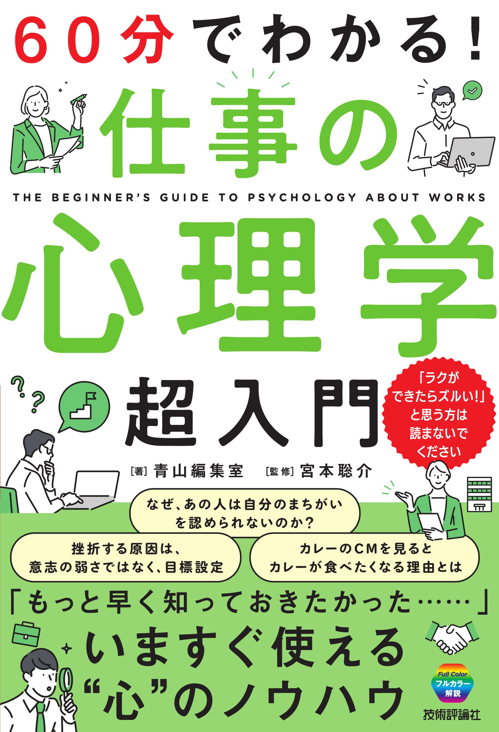 60分でわかる！ 仕事の心理学 超入門 | 青山編集室 |本 | 通販 | Amazon
