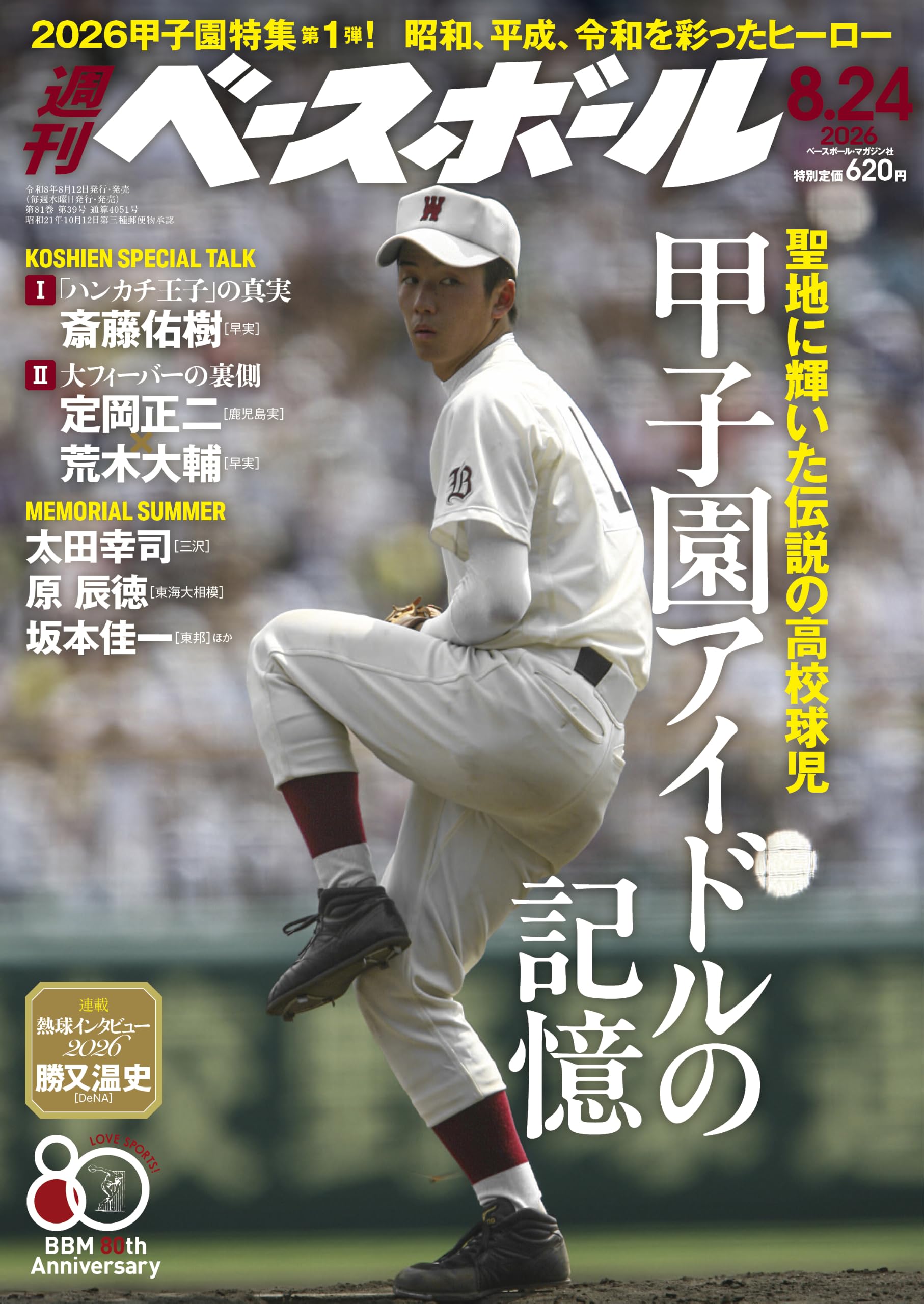 週刊ベースボール 2026年 8/24号 | 週刊ベースボール編集部 |本 | 通販
