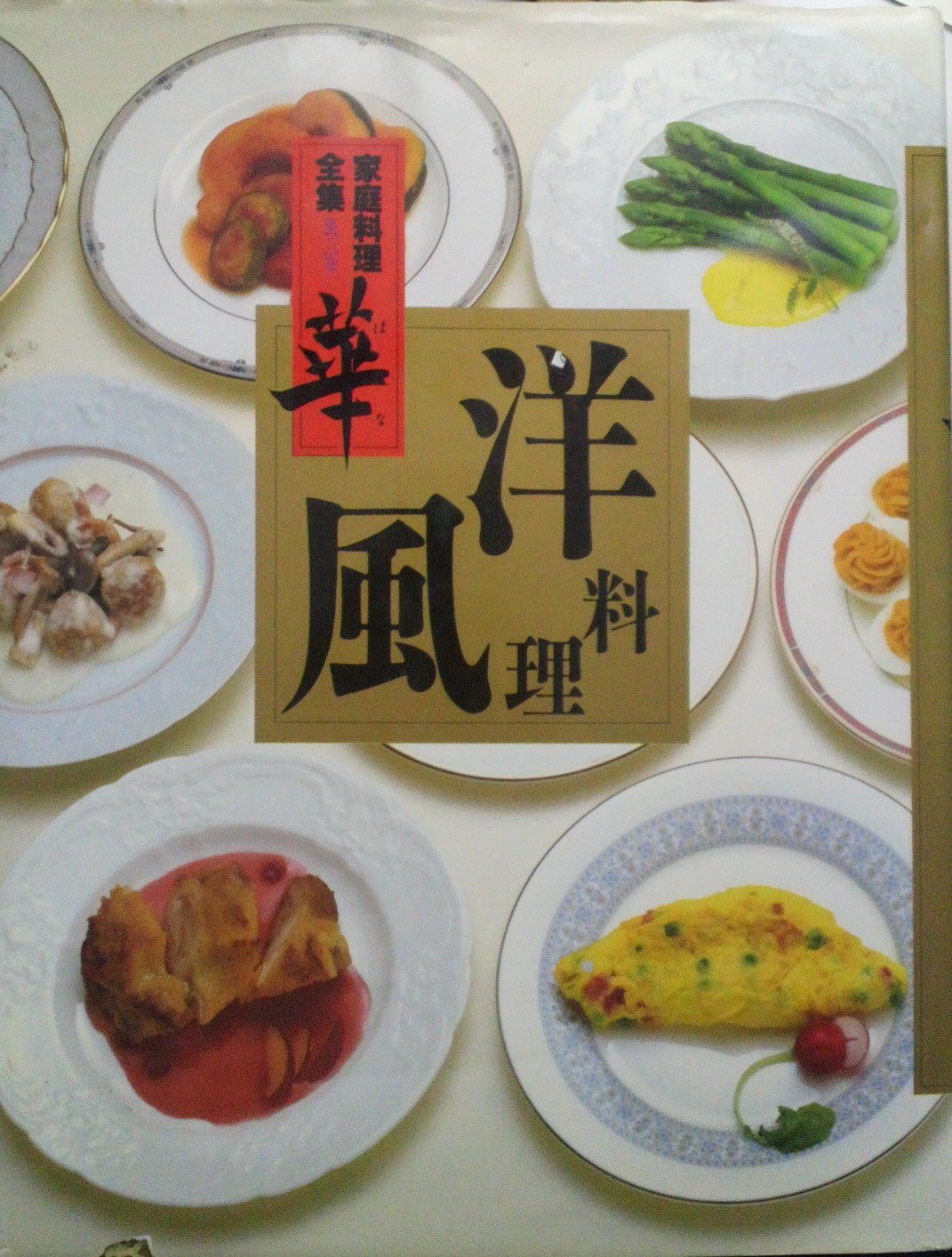 Amazon.co.jp: 家庭料理全集華 第2巻 : 本