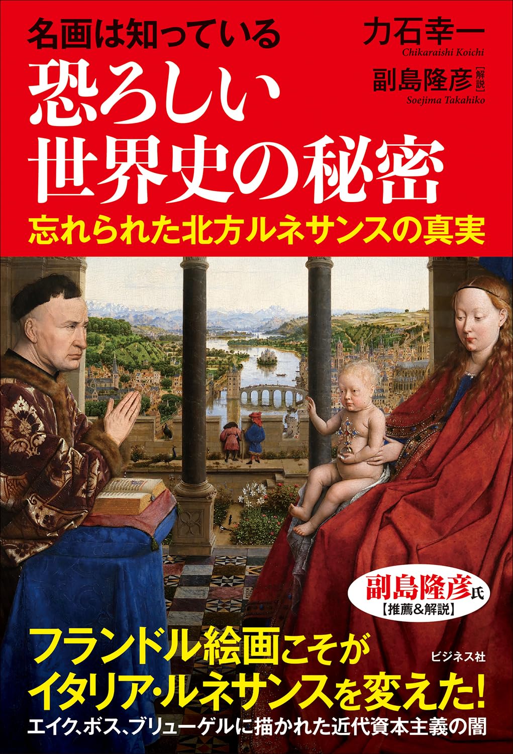 名画は知っている 恐ろしい世界史の秘密 | 副島 隆彦, 力石 幸一 |本