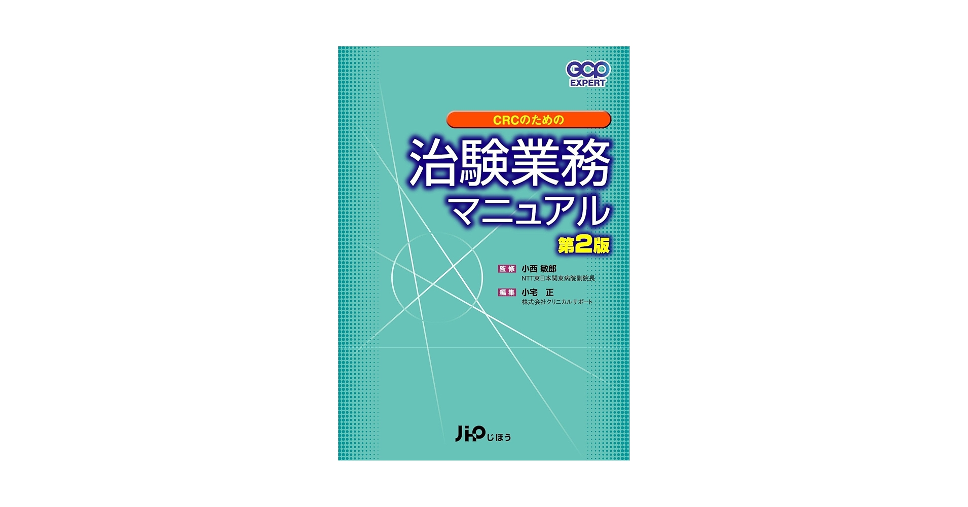 治験業務マニュアル 第2版: CRCのための (GCP EXPERT) | 小宅 正