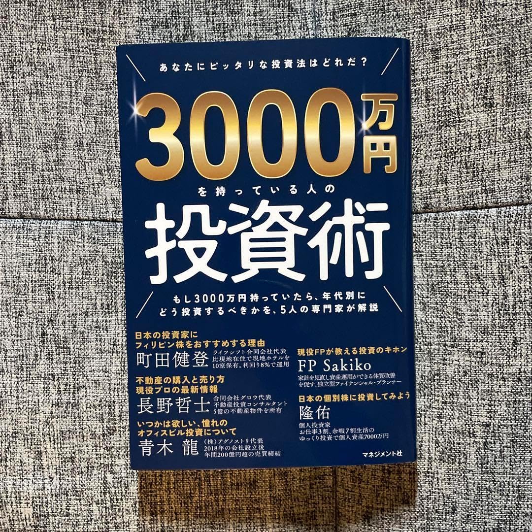 3000万 を持っている人の投資術 30歳で総資産額