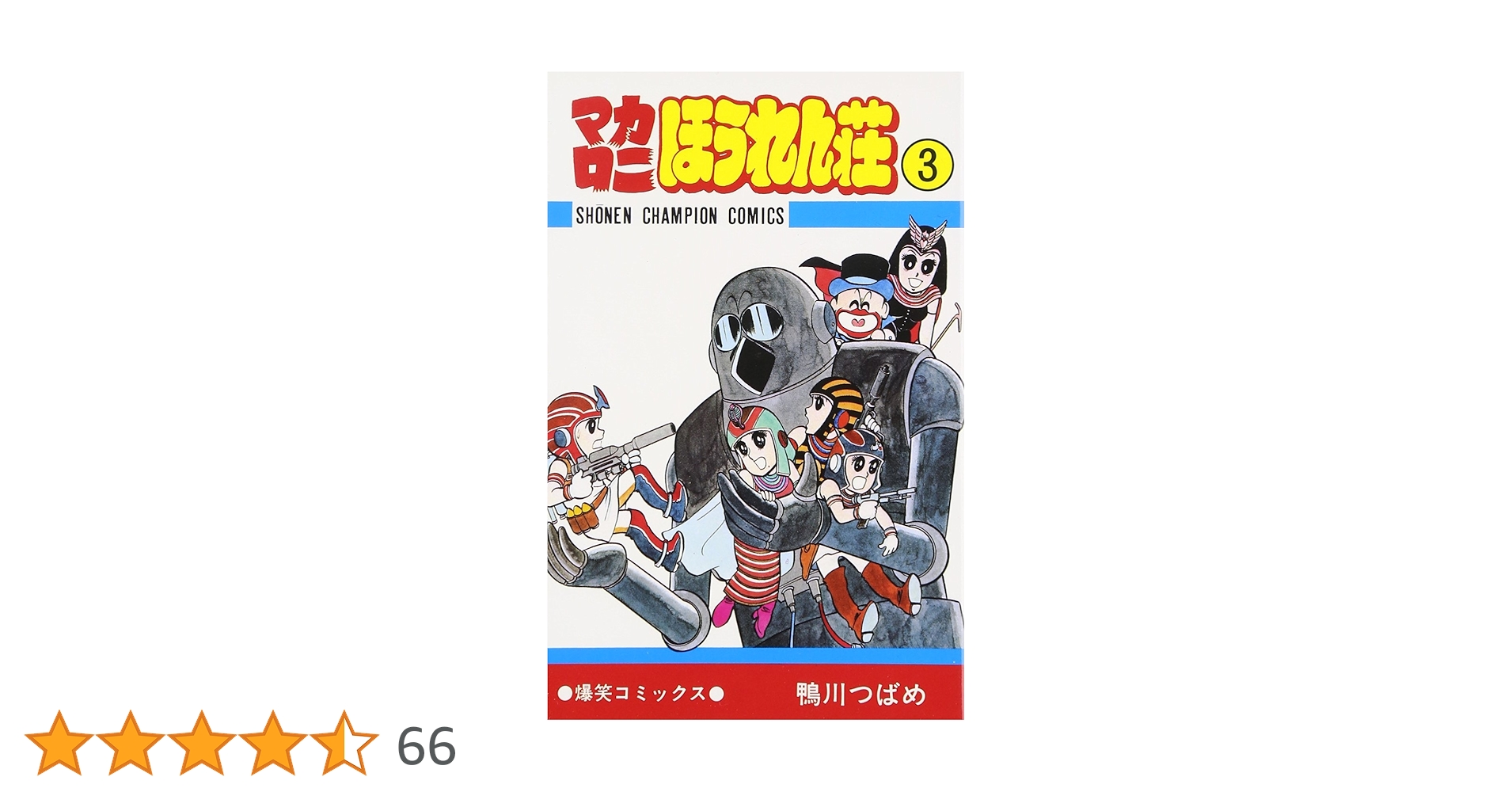 Amazon.co.jp: マカロニほうれん荘 (3) (少年チャンピオン・コミックス