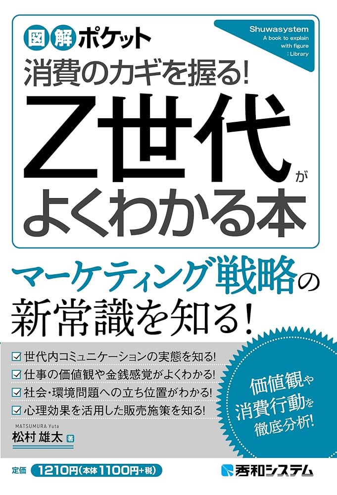 図解ポケット Z世代がよくわかる本 | 松村雄太 |本 | 通販 | Amazon
